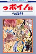 っポイ! (26) (花とゆめC)