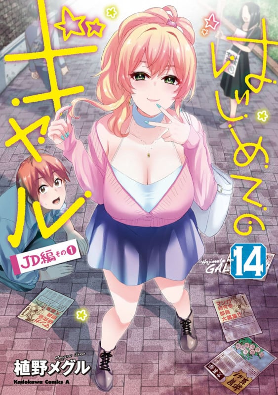 はじめてのギャル JD編 その1 (14) (角川Cエース)