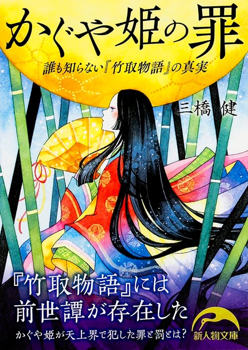 かぐや姫の罪 誰も知らない『竹取物語』の真実 (中経の文庫)
