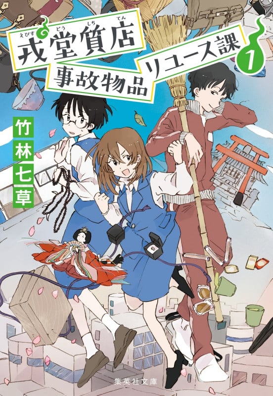 戎堂質店 事故物品リユース課 1 (集英社文庫(日本))