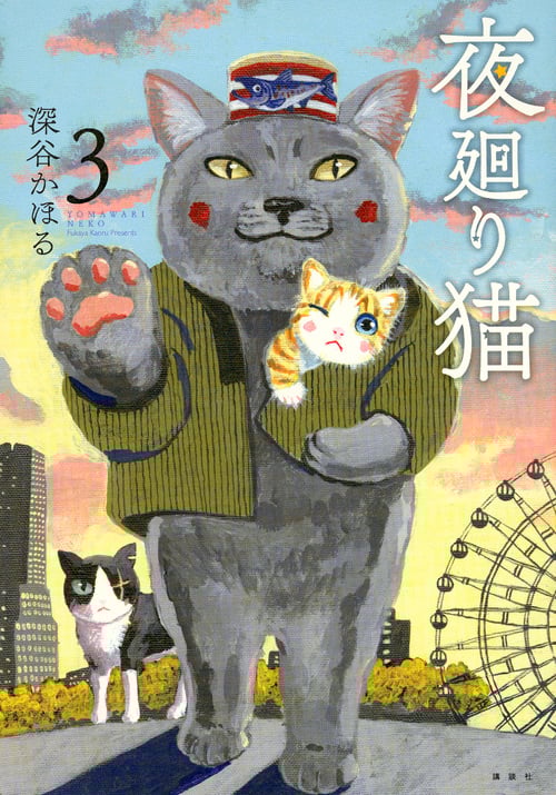 夜廻り猫(3) (ワイドKC)