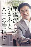 華僑流おカネと人生の管理術