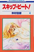 スキップ・ビート! (4) (花とゆめC)