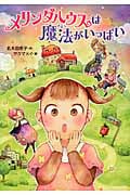 メリンダハウスは魔法がいっぱい (ともだちがいるよ! 10)