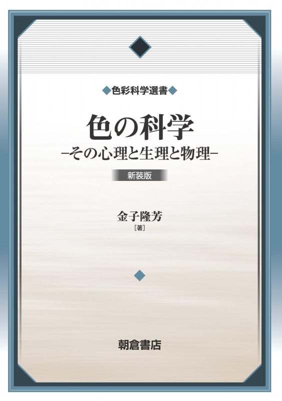 色の科学 新装版 その心理と生理と物理 (色彩科学選書)