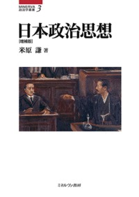 日本政治思想 増補版 (MINERVA政治学叢書 3)