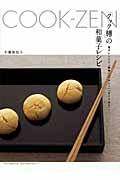 「クック膳」の和菓子レシピ 電子レンジで「簡単」「ヘルシー」「すぐできる」!