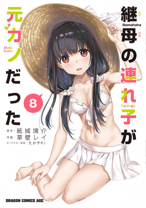 継母の連れ子が元カノだった 8 (ドラゴンコミックスエイジ)
