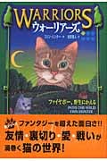 ファイヤポー、野生にかえる (ウォーリアーズ 1)