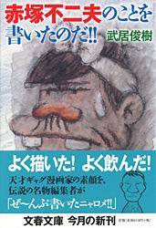 赤塚不二夫のことを書いたのだ!! (文春文庫)