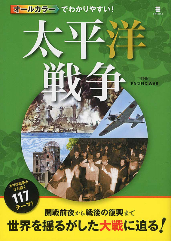 オールカラーでわかりやすい!太平洋戦争