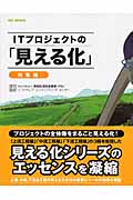 ITプロジェクトの「見える化」 総集編 (SEC BOOKS)
