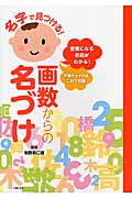 名字で見つける!画数からの名づけ