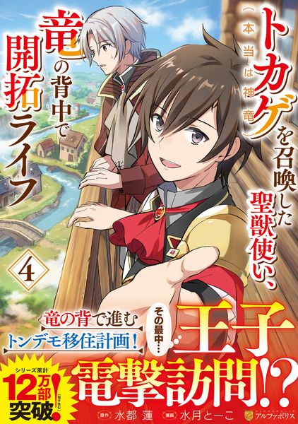 トカゲ(本当は神竜)を召喚した聖獣使い、竜の背中で開拓ライフ (4) (アルファポリスCOMICS)