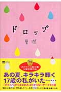 ドロップ
