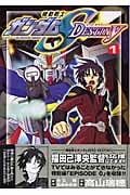 機動戦士ガンダムSEED DESTINY (1) (ボンボンKCDX)