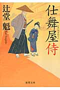 仕舞屋侍(しまいやざむらい)の詳細を見る