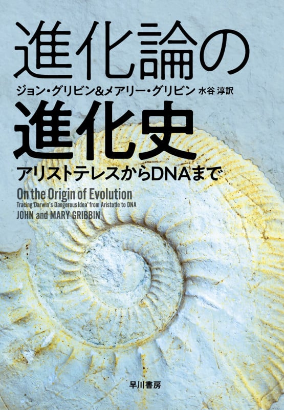 進化論の進化史 アリストテレスからDNAまで