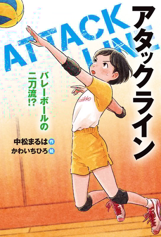 アタックライン バレーボールの二刀流!?