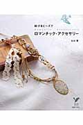 結び&ビーズでロマンチック・アクセサリー (セレクトBOOKS)