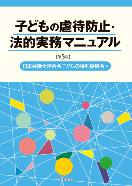 子どもの虐待防止・法的実務マニュアル