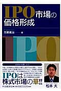 IPO市場の価格形成