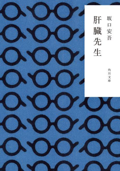 肝臓先生 (角川文庫)