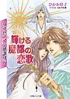 クリセニアン夢語り (6) (ルルル文庫)の詳細を見る