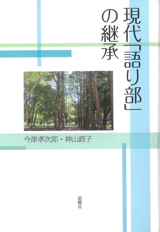 現代「語り部」の継承