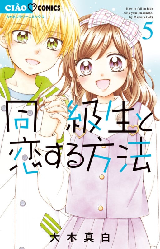 同級生と恋する方法 (5) (ちゃおフラワーC)
