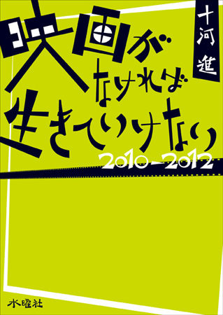 映画がなければ生きていけない 2010-2012 