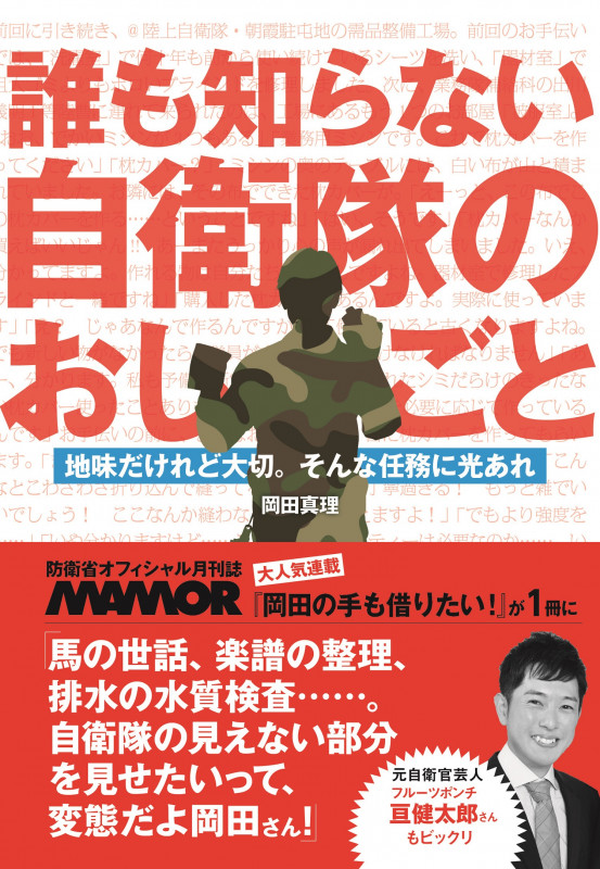 『誰も知らない自衛隊のおしごと』地味だけれど大切。そんな任務に光あれ