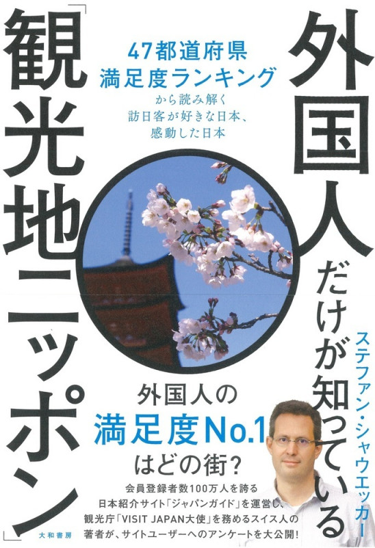 外国人だけが知っている観光地ニッポン 47都道府県満足度ランキングから読み解く訪日客が好きな日本、感動した日本