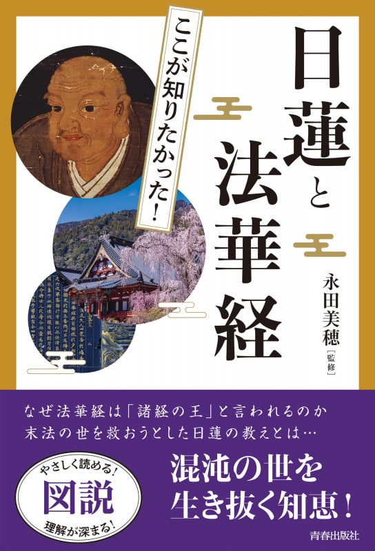 図説 ここが知りたかった!日蓮と法華経