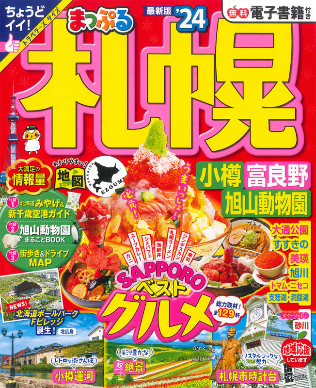 まっぷる 札幌 小樽・富良野・旭山動物園'24 (まっぷるマガジン)の詳細を見る