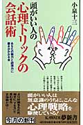 頭がいい人の心理トリックの会話術 あなたの魅力と説得力に磨きがかかる本 (KAWADE夢新書 S314)