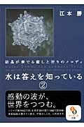 水は答えを知っている (2) (サンマーク文庫)