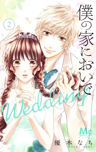 僕の家においで Wedding 2 (マーガレットコミックス)
