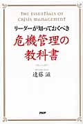 危機管理の教科書