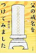 父の戒名をつけてみました