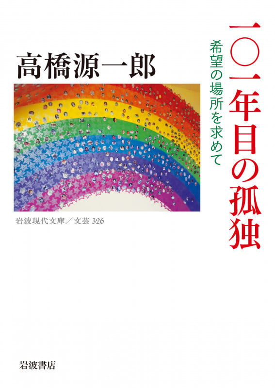 101年目の孤独 希望の場所を求めて (岩波現代文庫 文芸326)