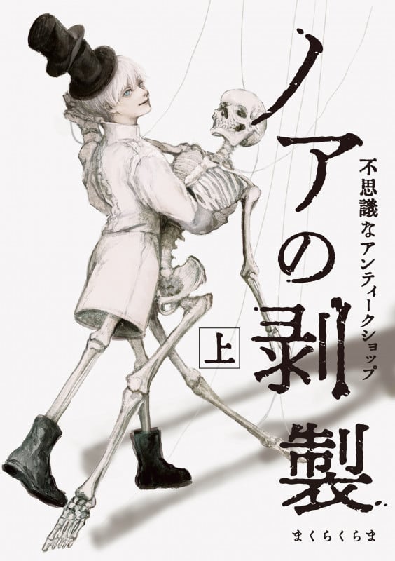 ノアの剥製 上 不思議なアンティークショップ