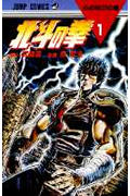 北斗の拳 (1) (ジャンプC)