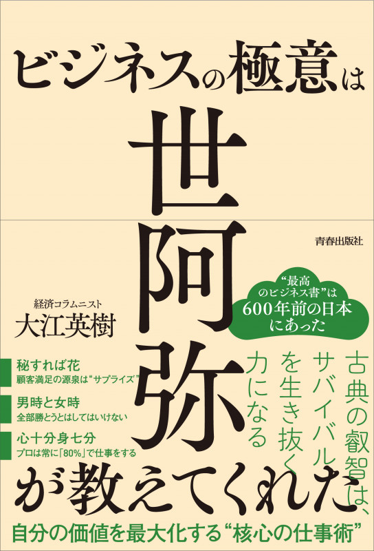 ビジネスの極意は世阿弥が教えてくれたの詳細を見る