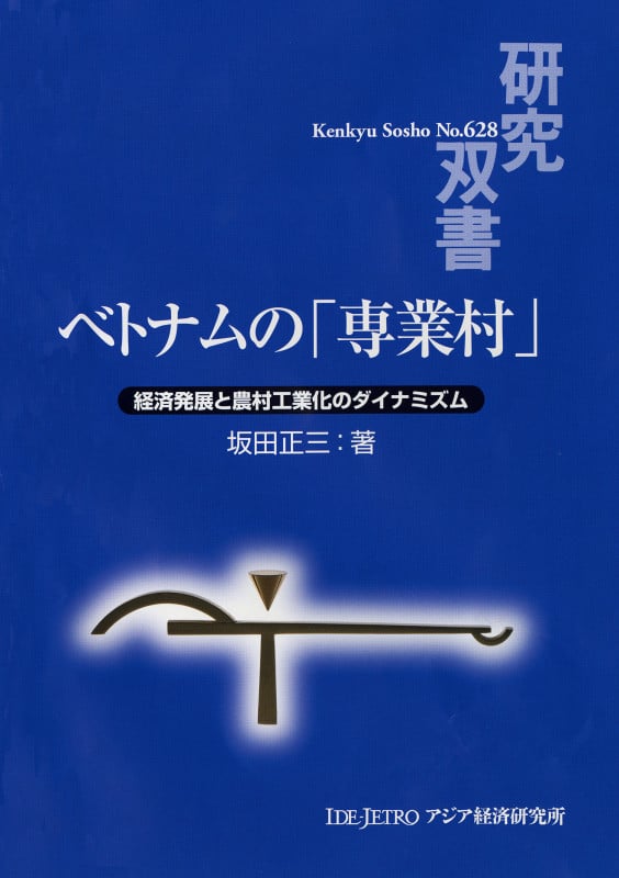 ベトナムの「専業村」 経済発展と農村工業化のダイナミズム