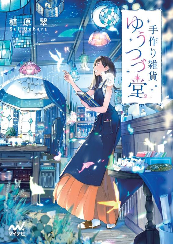 手作り雑貨ゆうつづ堂 (ファン文庫)