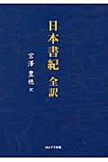 日本書紀 全訳/ほおずき書籍/宮澤豊穂（単行本） 日本書紀: 全訳 | 宮澤 豊穂 |本 | 通販 | Amazon