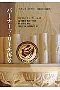 バーナード・リーチ再考 スタジオ・ポタリーと陶芸の現代