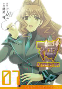 マブラヴ ALTERNATIVE (07) (電撃C)