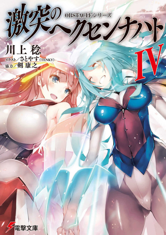 激突のヘクセンナハト OBSTACLEシリーズ (IV) (電撃文庫)の詳細を見る